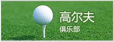 高尔夫俱乐部