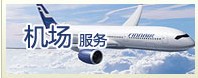 机场服务