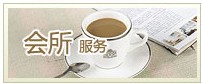 会所服务