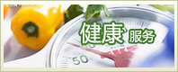 健康服务