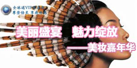“美丽盛宴 魅力绽放”——2012美妆嘉年华”