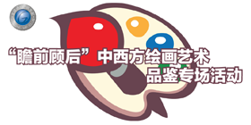 全球通VIP俱乐部“瞻前顾后”中西方绘画艺术品鉴专场活动
