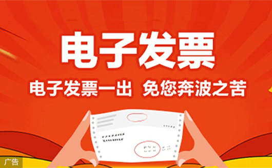 电子发票