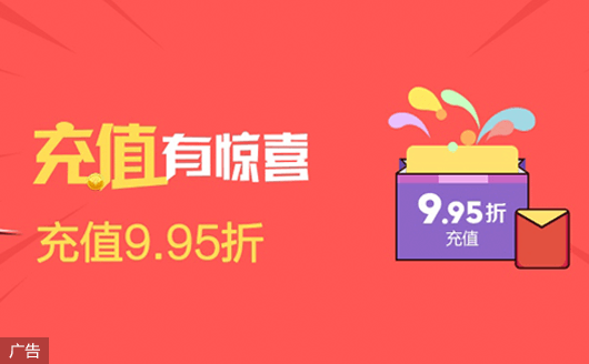 充值有惊喜