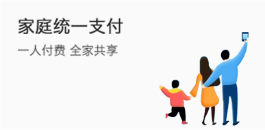 家庭统一支付 