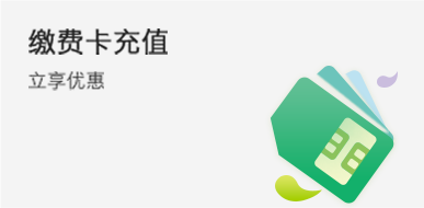 缴费卡充值