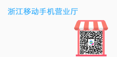 浙江移动手机营业厅