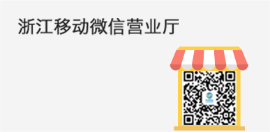 浙江移动微信营业厅