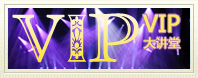 VIP大讲堂