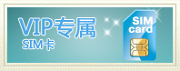 VIP专属SIM卡