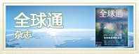 《全球通》杂志