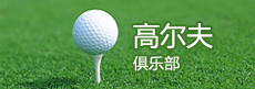 高尔夫俱乐部