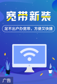 宽带新装