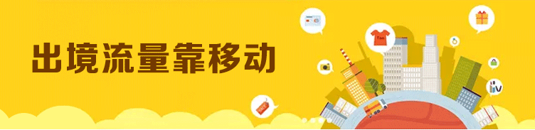 出境流量用移动